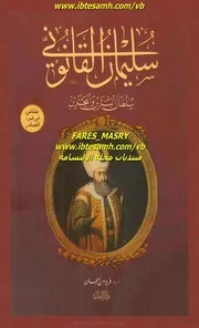 سليمان القانوني سلطان البرين والبحرين