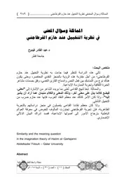 المماثلة وسؤال المعنى عند حازم القرطاجني - عبد القادر فيدوح