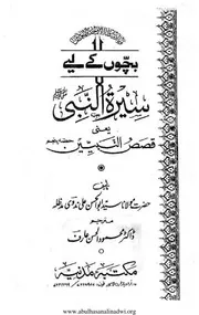 بچوں کے لیے سیرۃ النبی ﷺ یعنی قصص النبیین حصہ پنجم کا ترجمہ- مولانا سید ابو الحسن علی ندوی