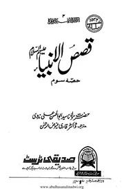 قصص الأنبیاء –اول، دوم ، سوم ، چہارم- اردو ترجمہ قصص النبیین الجزء الأول، الجزء الثاني، الجزء الثالث، الجزء الرابع