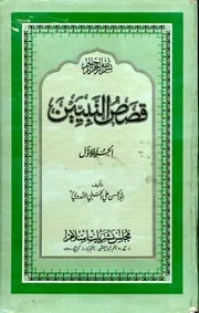 قصص النبيين -الجزء الأول والثاني والثالث والرابع والخامس- أبو الحسن الندوي