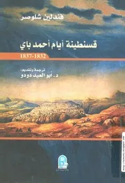 كتاب قسنطينة أيام أحمد باي 1832-1837