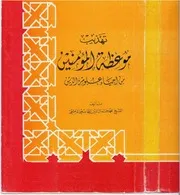 موعظة المؤمنين