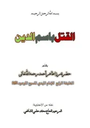 القتل باسم الدين