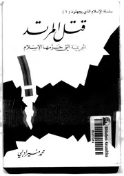 قتل المرتد الجريمة التي حرمها الإسلام - محمد منير إدلبي