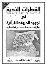 القطرات الندية في تجويد الحروف القرآنية