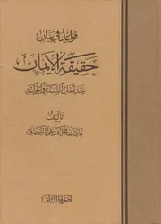 قواعد في بيان حقيقة الإيمان عند أهل السنة والجماعة عادل الشيخاني