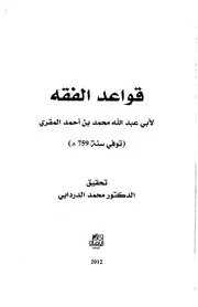 قواعد الفقه لأبي عبد الله المقري المالكي
