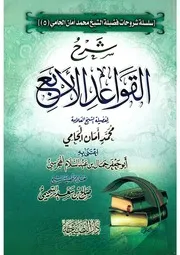 شرحُ القواعد الأربع شرحُ العلاّمة محمّد أمان الجاميّ رحمه الله