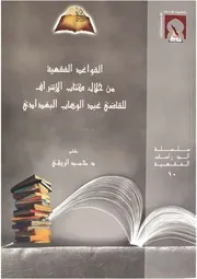 القواعد الفقهية من خلال كتاب الإشراف للقاضي عبد الوهاب البغدادي - محمد الروكي