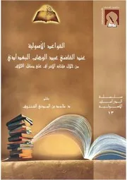 القواعد الأصولية عند القاضي عبد الوهاب البغدادي من خلال كتابه الإشراف غلى مسائل الخلاف - محمد بن المدني الشنتوف