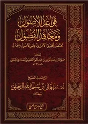 قواعد الأصول ومعاقد الفصول مختصر تحقيق الأمل في علمي الأصول والجدل لعبد الحق القطيعي البغدادي - شرح سليمان الرحيلي