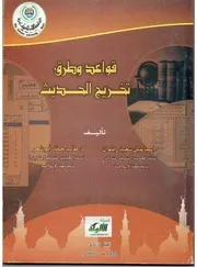 قواعد وطرق تخريج الحديث - إسماعيل سعيد رضوان وطالب حماد أبو شعر