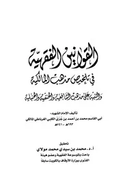 القوانين الفقهية في تلخيص مذهب المالكية