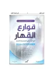 قوارع القهار في الرد على المجسمة الفجار