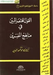 كتاب القول المختصر المبين في مناهج المفسرين للشيخ محمد الحمود النجدى