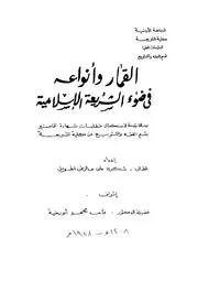 القمار وأنواعه في ضوء الشريعة الإسلامية