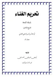 تحريم الغناء للشيخ أبي عمار ياسر العدني حفظه الله أبو يحيى فاروق بن أحمد الميلي