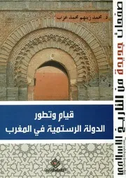 كتاب قيام وتطور الدولة الرستمية في المغرب