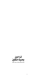 قرة العين بحديث الثقلين