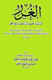 غُرَرُ البَهَاء الضَّوَي ودُرَرُ الجمالِ البديع البَهِي