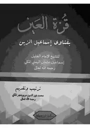 قرة العين بفتاوى إسماعيل الزين