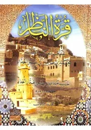 قرة الناظر بمناقب الحبيب محمد بن طاهر بن عمر الحداد