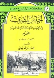 الجيش المصري في الحرب الروسية المعروفة بحرب القرم 1853-1855