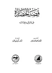 قصة الحضارة لول ديورانت - نسخة مفهرسة - والمجلدات مربوطة ببعضها