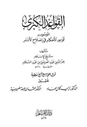 قواعد الأحكام في مصالح الأنام