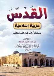 القدس عربية إسلامية
