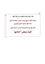 أجوبة الشيخ العلاّمة محمد التاويل في مسائل القبلة وتحديدها