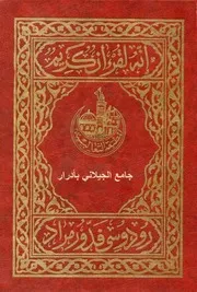 القرآن الكريم برواية ورش نسخة المطبعة الثعالبية بالجزائر