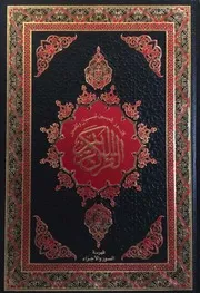 النور المبين لبيان وتفسير القران الكريم - فهرسة السور والاجزاء - ملون - ط دار الفرقان