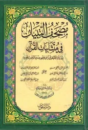 مصحف التبيان في متشابهات القران - ملون - ط دار التقوي