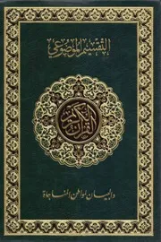 مصحف التقسيم الموضوعي والبيان لمواطن المناجاة - ملون - ط دار غار حراء ودار الريادة