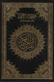 مصحف التهجد - ملون مع التفصيل الموضوعي لايات القران الكريم بالترميز اللوني للدلالة علي اقسام المواضيع - ط مؤسسة الغلاييني