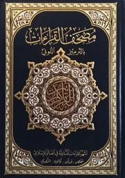 مصحف القراءات (حفص - ورش - قالون - الدوري) بالتزمير اللوني مذيلا ب الامام في اختلاف القراء الاعلام - ملون - ط دار الخير