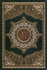 مصحف دار الخير - ملون - مذيلا ب هداية الرحمن في تجويد القران - ط دار الخير