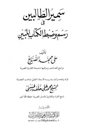 سمير الطالبين في رسم و ضبط الكتاب المبين