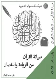 صيانة القرآن من الزيادة والنقصان