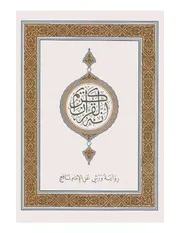 القرآن الكريم برواية ورش عن نافع من طريق الأزرق (مصحف جزائري)