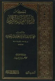 أحكام قراءة القراَن الكريم