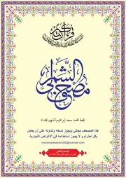 القرآن الكريم مصحف الشمرلي