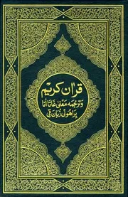 قران كريم وترجمه معنى غاتاانا براهوئى زبان تي=القرآن الكريم وترجمة معانيه إلى اللغة البراهوئية Brahui