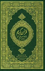 قرآن كريم وترجمه معاني آن به زبان درى=القرآن الكريم وترجمة معانيه إلى اللغة الدرية Dari