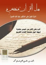 هل القرءان الكريم معصوم؟