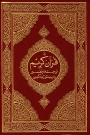 د قرآنكريم د معانيو پنبتو ترجمه او تفسير=القرآن الكريم وترجمة معانيه إلى لغة البشتو Pashto