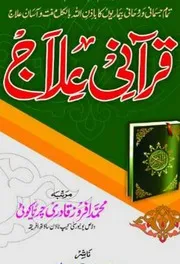 Qurani Ilaaj / قرآنی علاج
