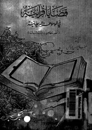 Quranic Issues قضايا قرآنية في الموسوعة البريطانية نقد مطاعن و رد شبهات تأليف د.فضل حسن عباس